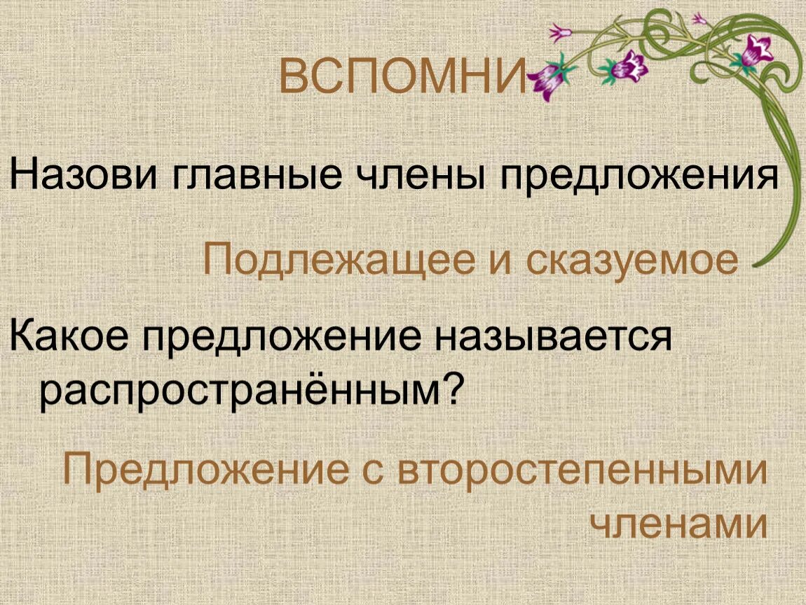 Какое предложение называется распространённым. Что называется предложением. Распространенное называется распространенными называется. Какие предложение называется распр. Почему предложение называют распространенным