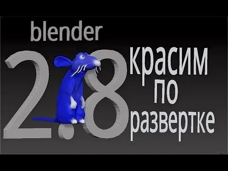 Как раскрашивать модели в блендер. Как раскрашивать модели в блендер