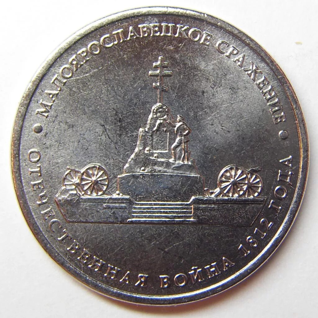 Монета малоярославецкое сражение. Монета малоярославецкое сражение. Малоярославецкое сражение 5 рублей. Малоярославецкое сражение 5 рублей. Малоярославецкое сражение 5 рублей.