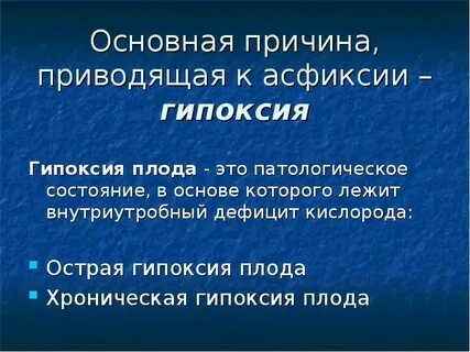 Новорожденный после гипоксии