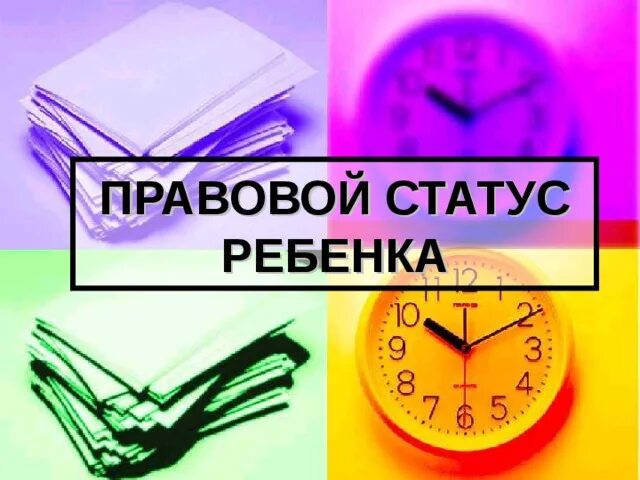 Правовой статус 13 летнего. Правовой статус ребенка. статусы про детей. юридический статус ребенка это. правовой статус ребенка картинки.