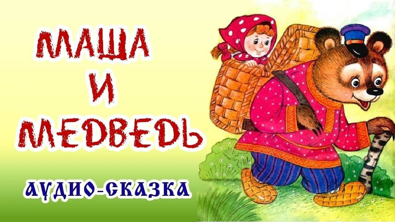 Слушать аудио сказку дети 6 лет. Сказка Маша и медведь. Сказка Маша и медведь русская народная сказка. Медведь из сказки Маша и медведь. Маша и медведь русская народная.