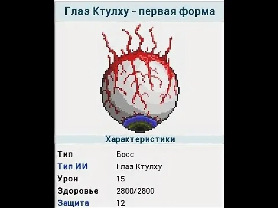 Террария глаз ктулху призывалка. Крафт глаза ктулху в террарии. Глаз ктулху террария пиксель арт. Крафт ктулху в террарии. Крафт призывалки глаза.