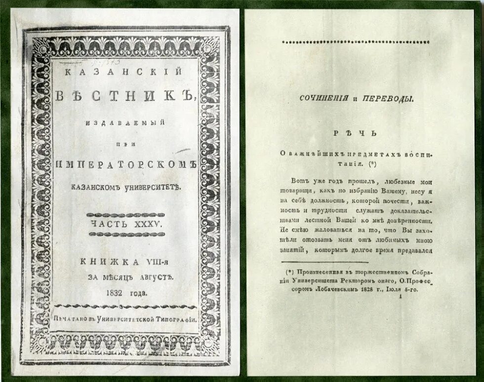 Записки казанского университета. О началах геометрии Лобачевский. «О началах геометрии» 1829. Геометрия начало. О началах геометрии Лобачевский книга.