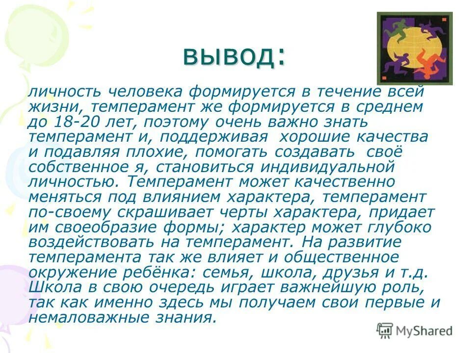 Человек личность вывод