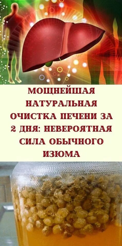 Изюм для печени рецепт в домашних