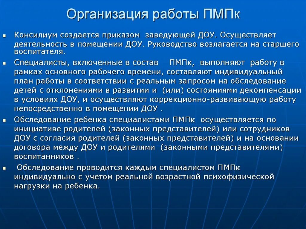 Организация деятельности пмпк