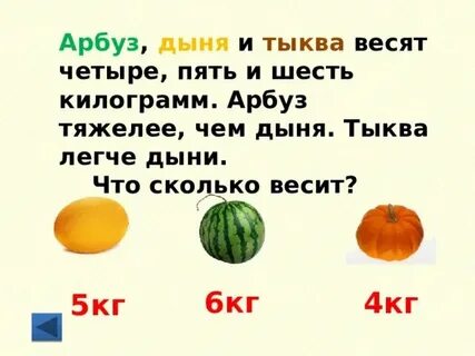 Сколько весит арбуз дыня и тыква