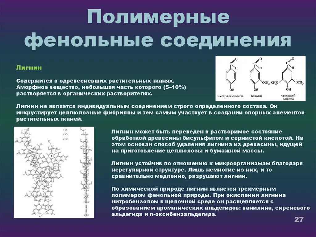 К высокомолекулярным соединениям относится. Полимерные соединения. Фенольные соединения. Простые фенольные соединения. Высокомолекулярные фенольные соединения.