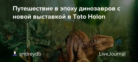 Выставка динозавров во владимире