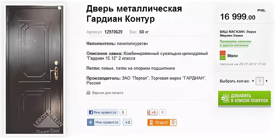 Домофон купить леруа мерлен. Двери Гардиан в Леруа Мерлен. Ценники на межкомнатные двери. Ценник на входную дверь. Ценник для дверного магазина.