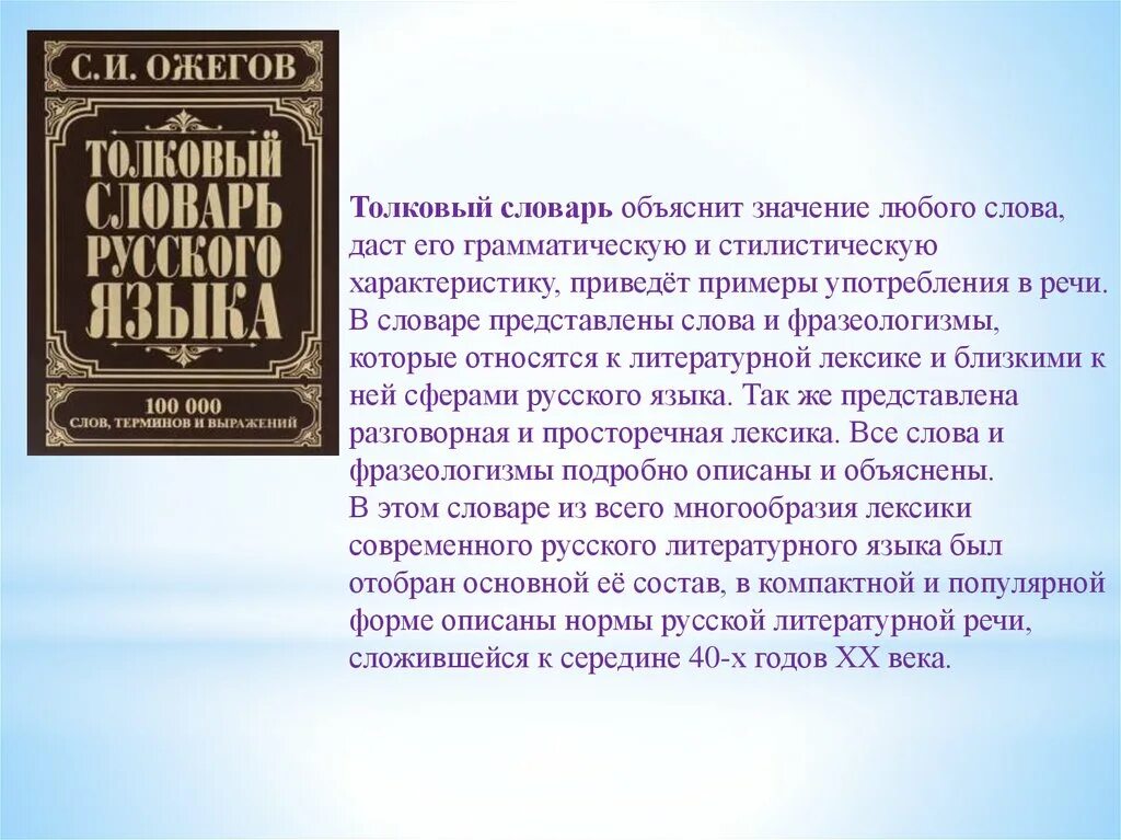 Любое слово в поиске. Толковый словарь. Толковый словарь слова. Толковый словарь русского языка слова. Значение слова словарь.