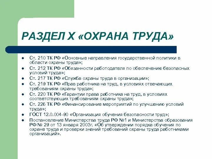 Основные разделы охраны труда. Трудовой кодекс охрана труда. Раздел охраны труда кодекс. Основные разделы по охране труда. Разделы охраны труда включают в себя