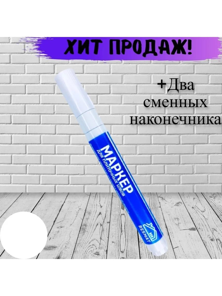 Маркер для швов плитки. Маркер для затирки. затирка для плитки маркер. маркер для затирки кафеля. маркеры для швов кафельной плитки.