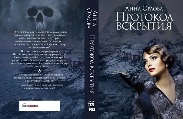 Измена ошибка орлова читать. Книга протоколов. Книга вскрытие.