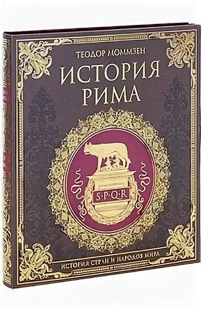 Моммзен подарочное издание. Моммзен история Рима.