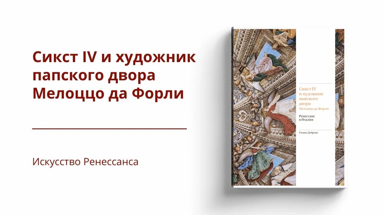 Издательство слово искусство Ренессанса. Сикст IV И художник папского двора. Мелоццо да Форли основание Ватиканской библиотеки фреска. Фрески Мелоццо да Форли. Сикст 4