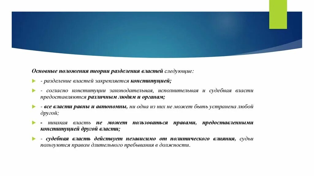 В российской федерации предусмотрено следующее разделение. Основные положения теории разделения властей. Система сдержек и противовесов. Механизм сдержек и противовесов. Разделение властей согласно Конституции..