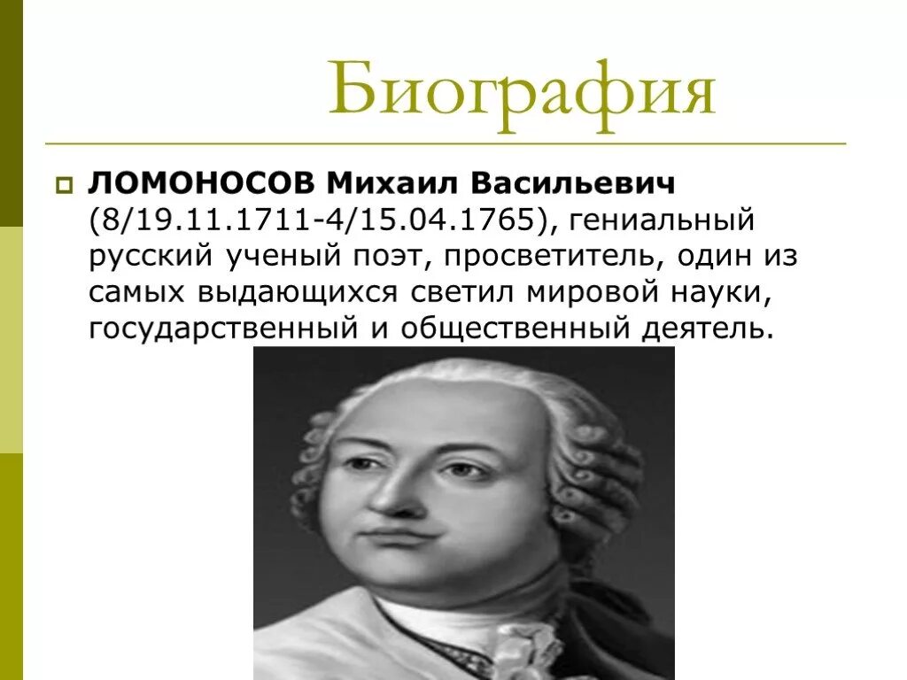 М точка ломоносов. Биография Ломоносова. Сообщение про Ломоносова.