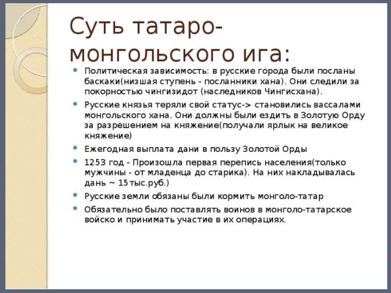 Последствия зависимости от орды. Сущность монгольского Ига на Руси. Сущность монголо-татарского Ига. Монголо-татарское иго и его последствия кратко. Татаро монгольское иго его сущность и последствия.