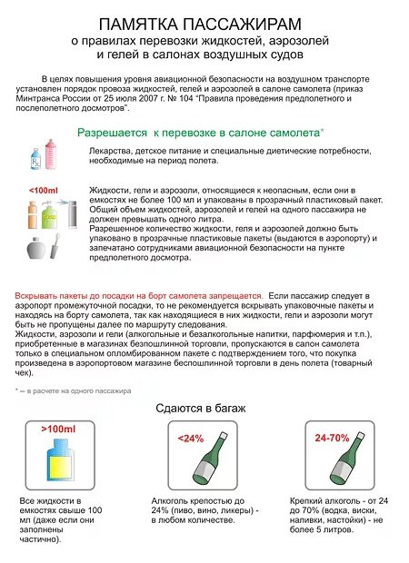 Правила ручной клади в самолете объем жидкости. Правила провоза жидкости в ручной клади в самолете. Можно провозить фен в ручной клади