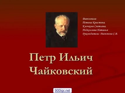 Чайковский презентация