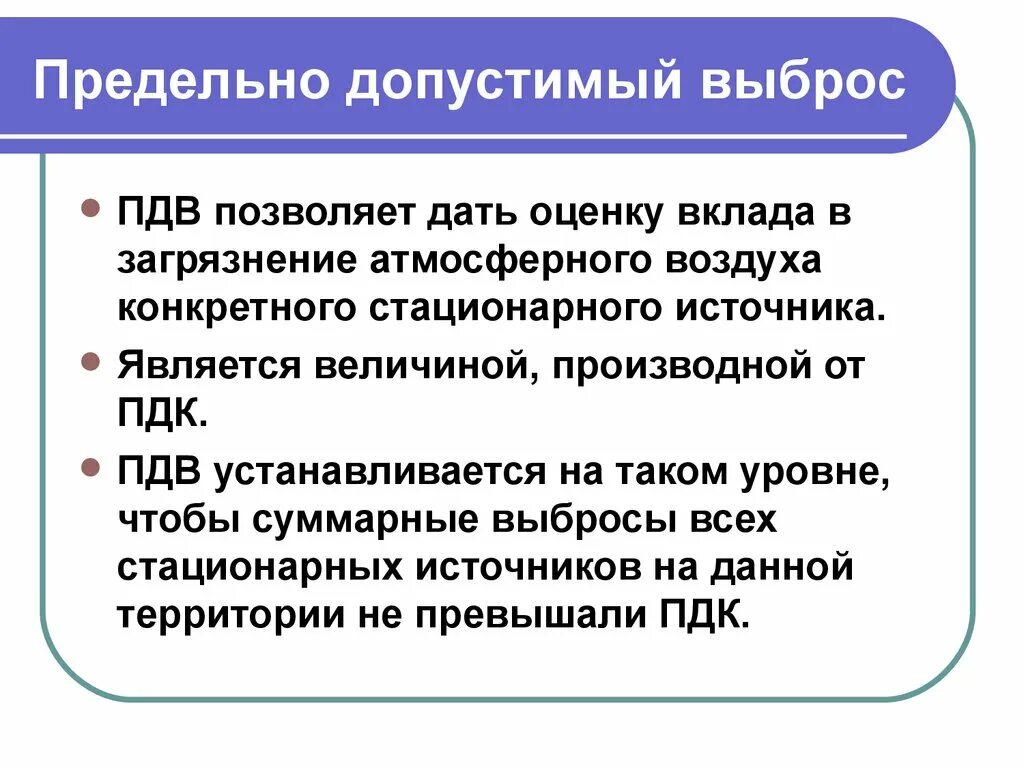 Пдк пдв. Предельно допустимый выброс. Предельно допустимый выброс ПДВ. ПДК И ПДВ. Понятие ПДВ.