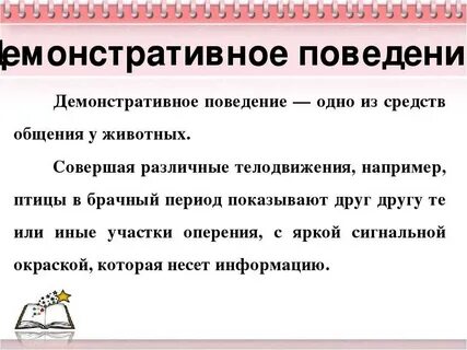 В смысле поведения
