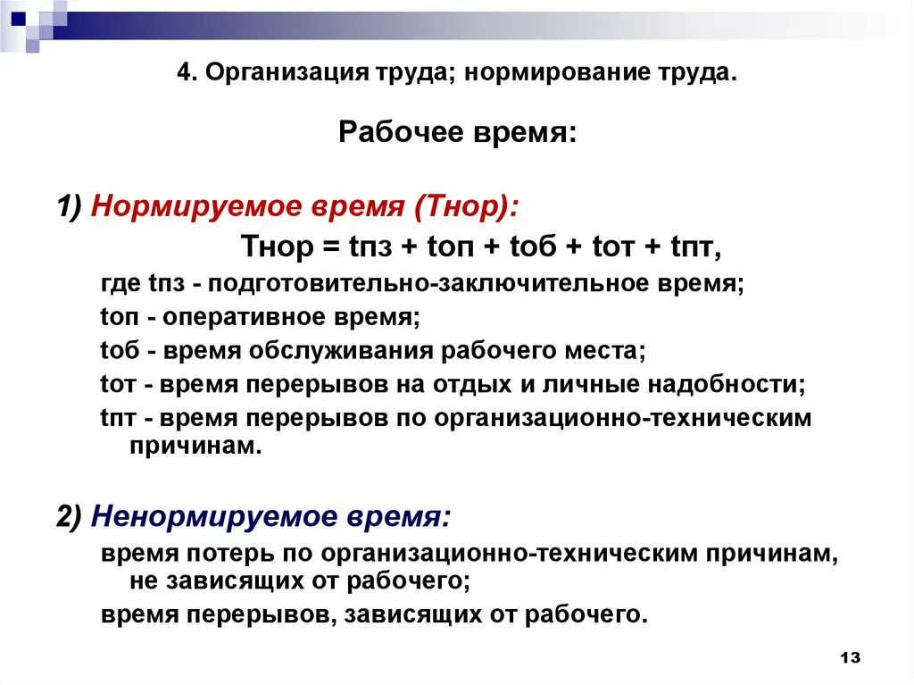 Основное оперативное время. Подготовительно заключительное время при нормировании труда. Рабочее время и его организация. Категории «организация труда». Трудовые ресурсы. Организация, нормирование и оплата труда.