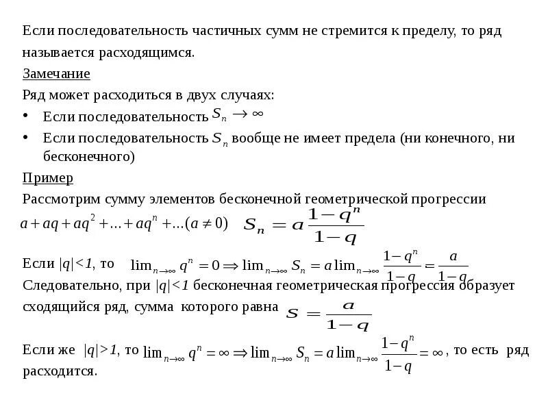 Примеры расходящихся последовательностей. Расходящаяся последовательность. последовательность частичных сумм. ограниченная последовательность частичных сумм. расходящиеся последовательности примеры.