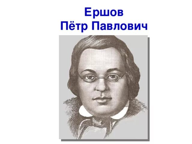 Дидактическая ершов. Петр Ершов портрет. Ершов Петр портрет черно белый. Портрет п Ершова. Портрет Ершова Петра Павловича.