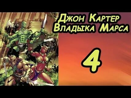 Владыка марса