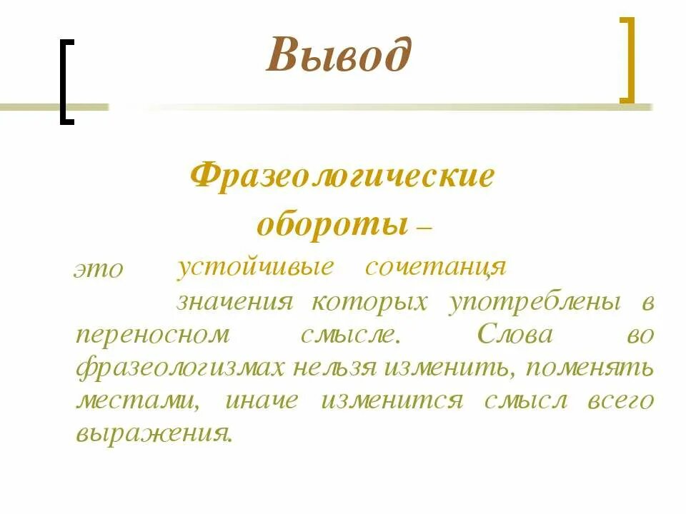 Какие устойчивые обороты использованы в тексте. Фразеологические обороты. фразеологические сочетания вывод. что такое устойчивые обороты в литературе.