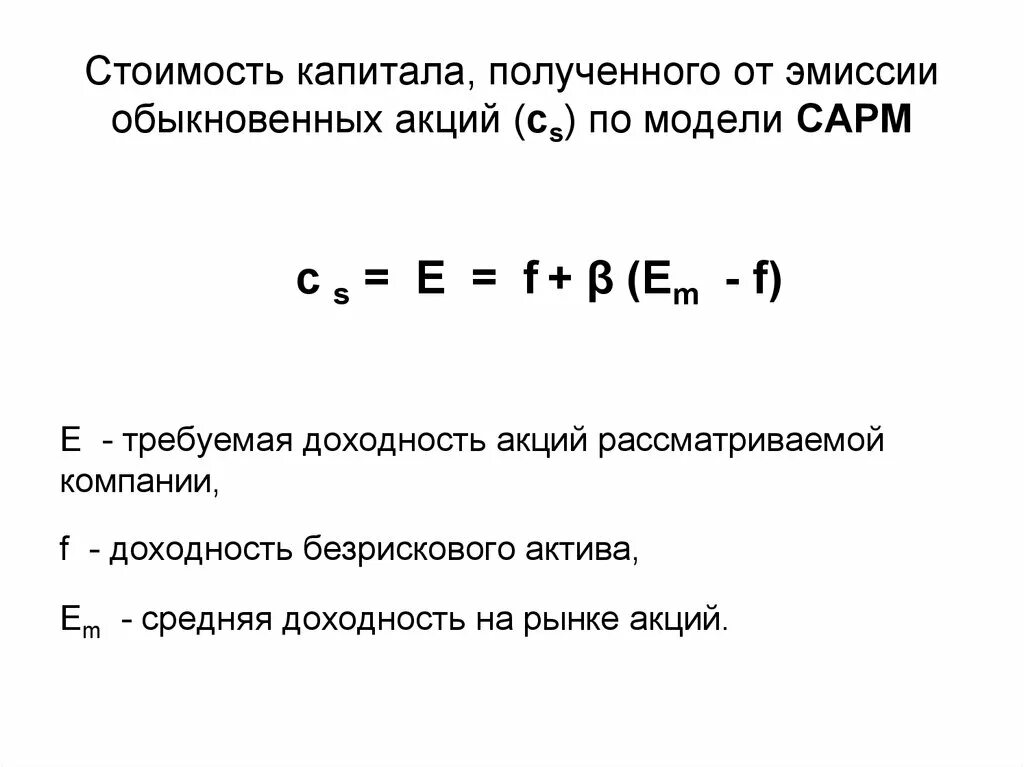 Стоимость эмиссии акций. Стоимость акционерного капитала. Стоимость капитала стоимость акций. Цена капитала обыкновенные акции. Стоимость капитала за счет эмиссии акций.