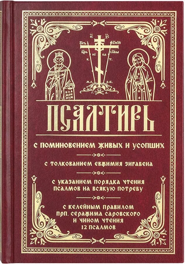 Псалтири на потребу. Псалтирь с поминовением живых и усопших. Псалтирь книга. Книга псалмов. Церковные книги Псалтырь.