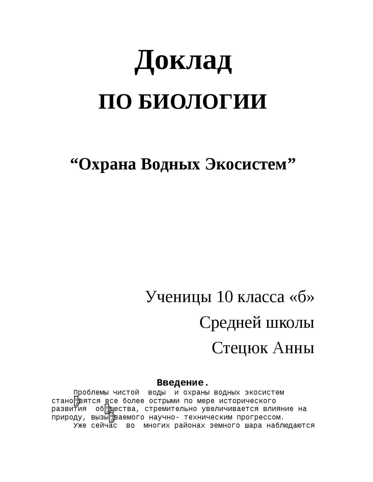 Сообщение обложка. Реферат по биологии. Титульник доклада по биологии. Доклад по биологии титульный лист. Титульный лист реферата школьника.