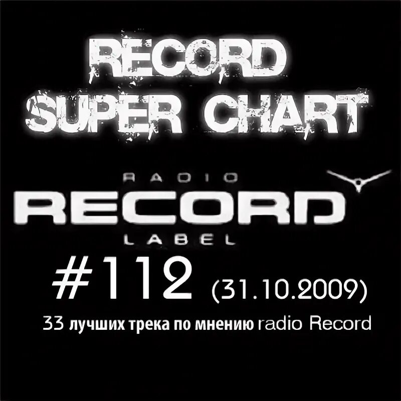 Рекорд лучшие миксы. Record super Chart. Record super Chart 2009. Радио рекорд супер чарт. Шрифт Radio record.