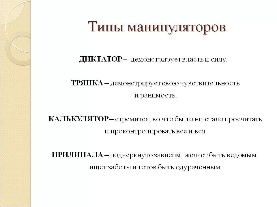 Манипулятор диктатор. К типам манипуляторов по э шострому относятся. типы манипуляторов по шустрому. типология манипуляторов э. шострома. виды манипуляторов в психологии.