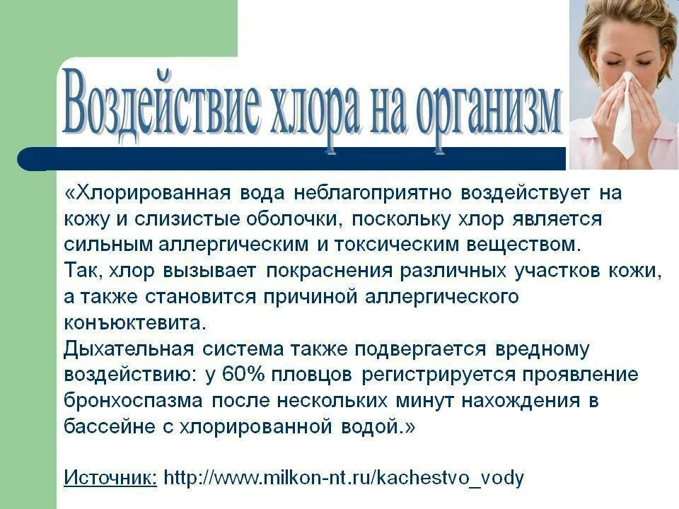 Воздействие хлора на человека. Хлор воздействие на организм. Чем вредна хлорка для организма. Хлорка воздействие на организм человека. Наглотался воды что делать