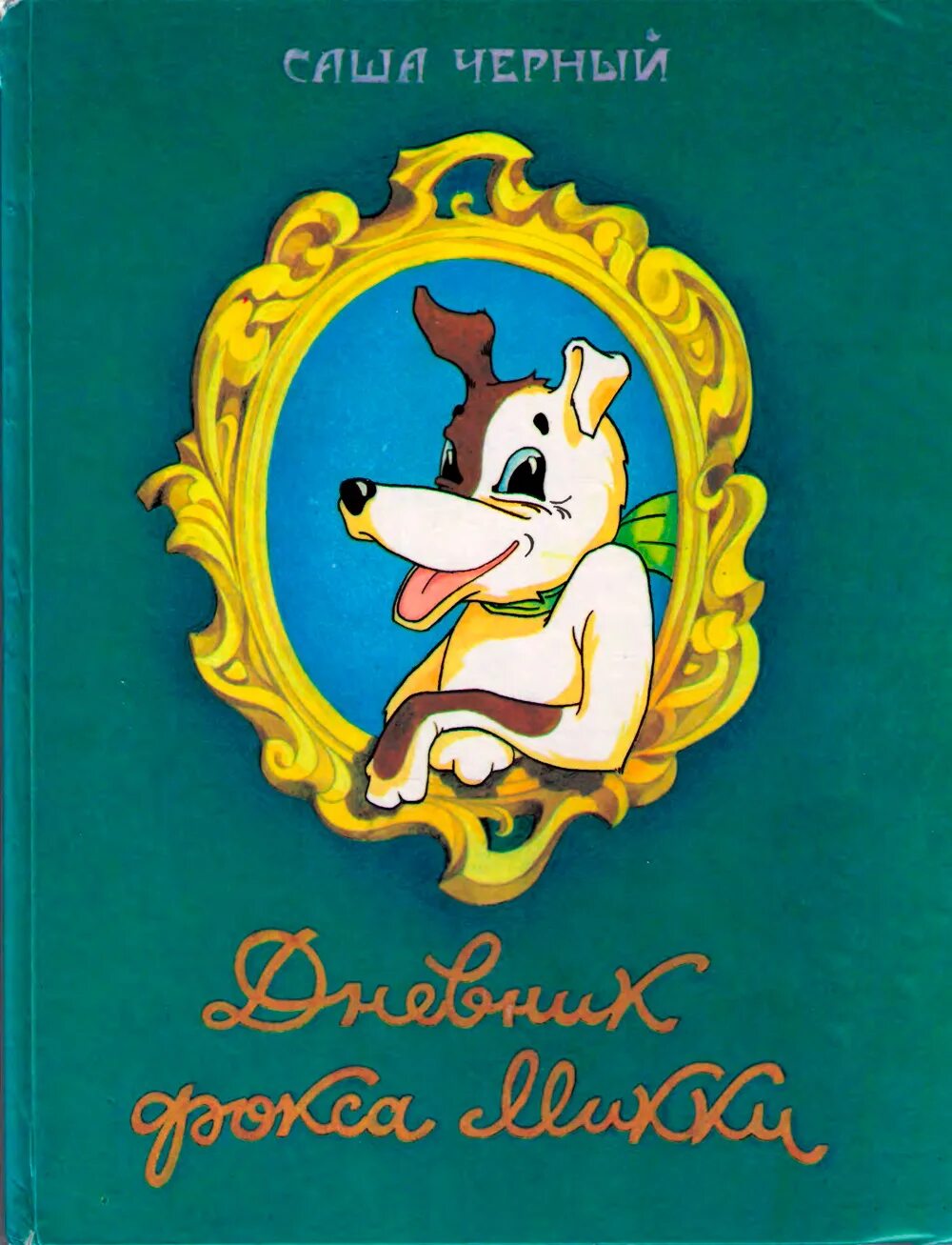 Саша чёрный дневник Фокса Микки. Саша черный дневник Фокса Мики. Дневник Фокса Микки Саша чёрный книга. Саша чёрный книга дневник Фокса мини.