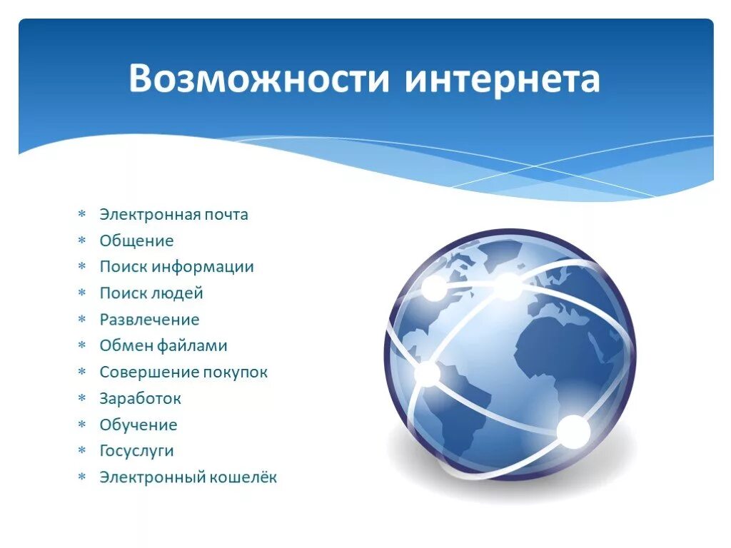 Какие основные интернет сервисы используются в рунете. Возможности интернета. Перечислите возможности интернета. Полезные возможности интернета. Основные возможности сети интернет.