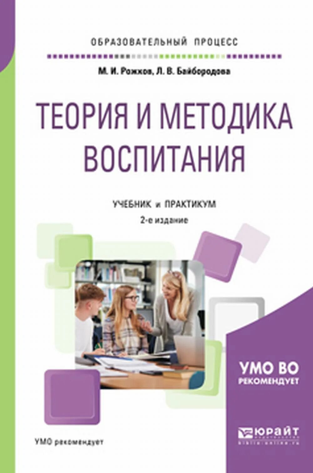 Обучение и воспитание учебники. Рожков м и теория и методика воспитания. Л.В.Байбородова, м.и.Рожков теория. "Теория и методика воспитания" учебник. Воспитание теория и методика воспитания.