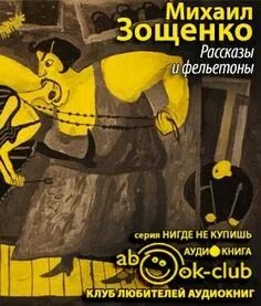 Зощенко рассказы слушать