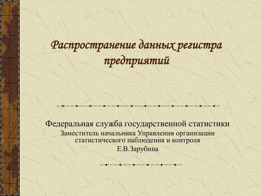 Статистический регистр. Статистический регистр Росстата. Регистр это в статистике. Статистические регистры долговременные исследования.