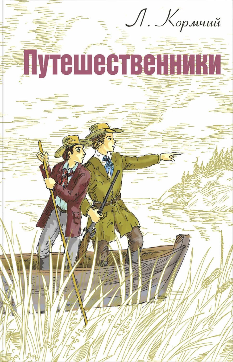 Приключенческие рассказы отечественных писателей. Кормчий л. "путешественники". Книга путешествия. Художественные книги о путешественниках. Книги о приключениях и путешествиях для детей.