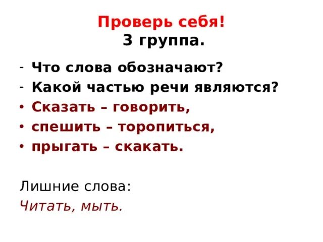 Формы слова say. Торопиться синоним. План синоним. Синонимы прыгать скакать. Подобрать слова спешат - Спешка.