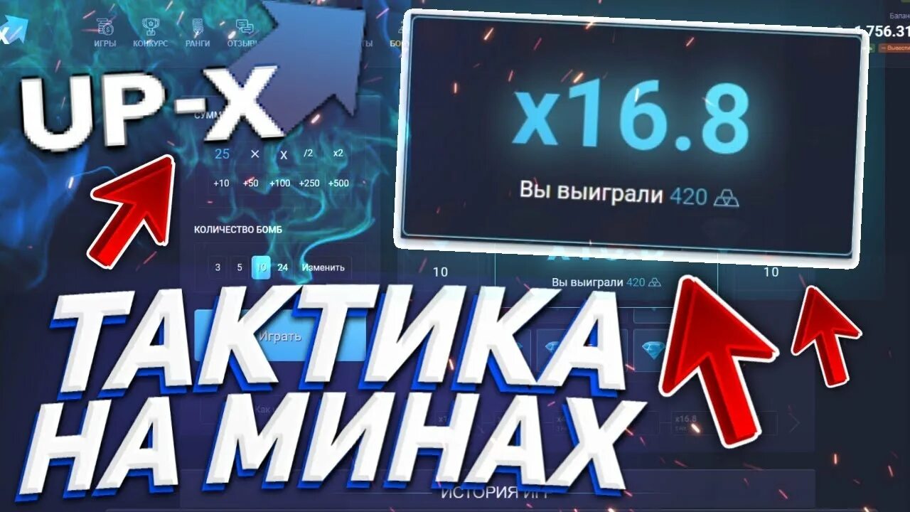 Промокоды up x 2024. UPX тактики. Up x тактика. Тактика up x минер. Тактики в МИНЕРЕ up x.