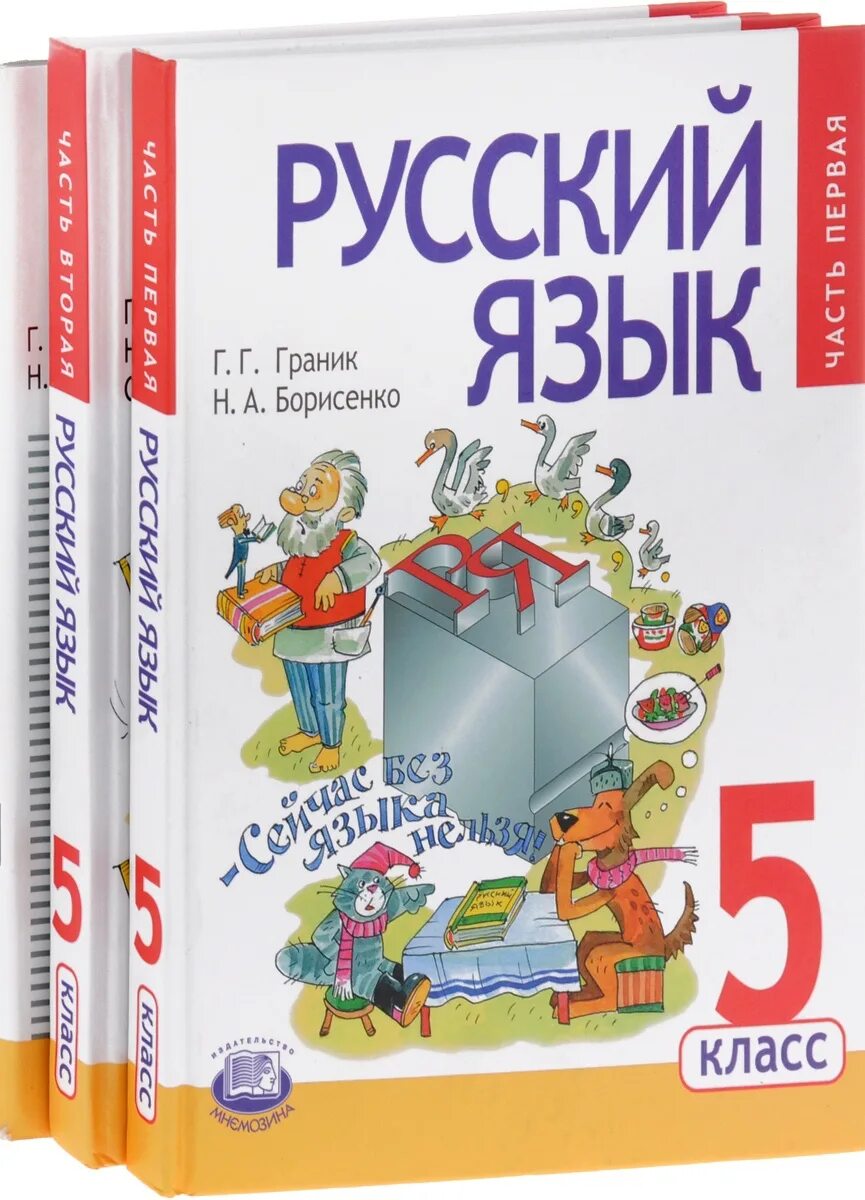 Русский язык 5 класс Граник Борисенко. УМК Г.Г. Граник 3 класс. Русский язык Граник 5. Г Г Граник русский язык.