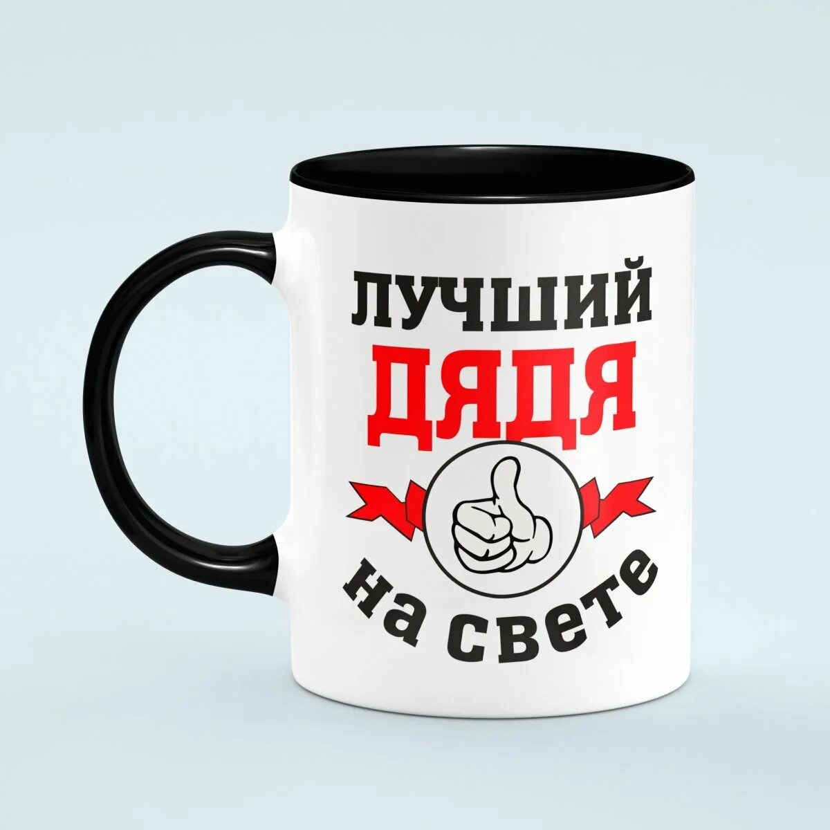 Футболка для дяди. Кружка «самый лучший дядя». Кружка «самый лучший дядя». Надпись лучшему дяде. Надпись на открытке самый лучший дядя.