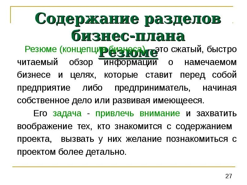 1 резюме бизнес плана. Содержание резюме бизнес-плана. Содержание разделов бизнес-плана. Резюме. Резюме бизнес-плана содержит. Содержание раздела резюме бизнес плана.